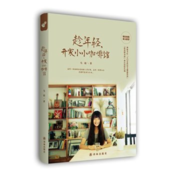 趁年轻，开家小小咖啡馆 下载