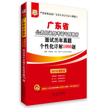 2015华图·广东省公务员录用考试专用教材：面试历年真题个性化详解1000题 下载