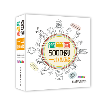 简笔画5000例，一本就够 下载