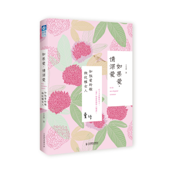 如果爱，请深爱：如张爱玲般做优雅女人 下载