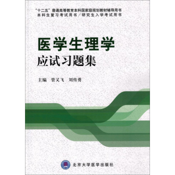 医学生理学应试习题集/“十二五”普通高等教育本科国家级规划教材辅导用书 下载