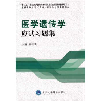 医学遗传学应试习题集/“十二五”普通高等教育本科国家级规划教材辅导用书 下载