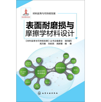 材料延寿与可持续发展--表面耐磨损与摩擦学材料设计 下载