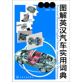图解英汉汽车实用词典 下载