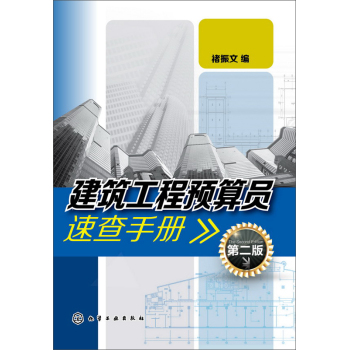 建筑工程预算员速查手册(第二版) 下载