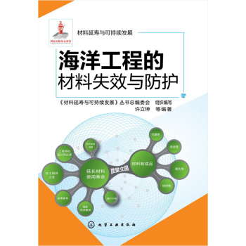 海洋工程的材料失效与防护 下载