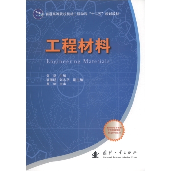 工程材料/普通高等院校机械工程学科“十二五”规划教材 下载