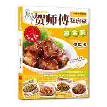 贺师傅私房菜系列：家常菜 下载