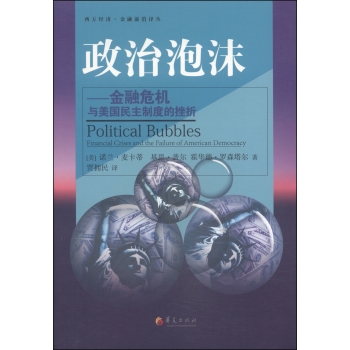 西方经济·金融前沿译丛·政治泡沫：金融危机与美国民主制度的挫折 下载