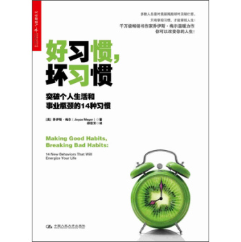 好习惯，坏习惯：突破个人生活和事业瓶颈的14种习惯 下载