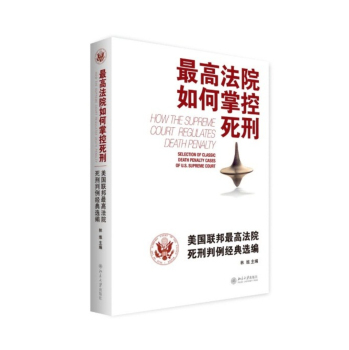 最高法院如何掌控死刑：美国联邦最高法院死刑判例经典选编 下载