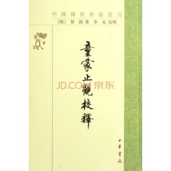 童蒙止观校释：中国佛教典籍选刊 下载