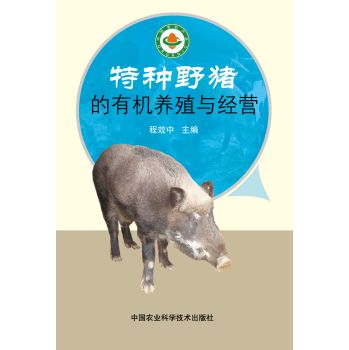 特种野猪的有机养殖与经营 下载