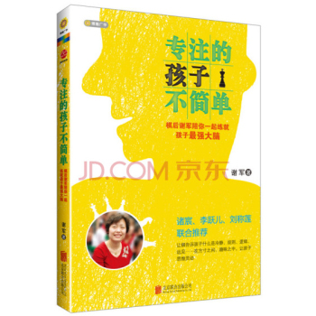 专注的孩子不简单：棋后谢军陪你一起练就孩子最强大脑 下载