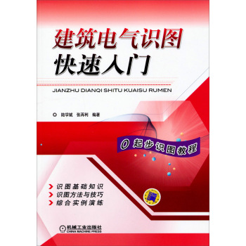 建筑电气识图快速入门 下载