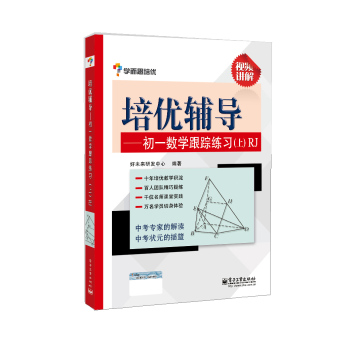 学而思培优·培优辅导：初一数学跟踪练习上 下载