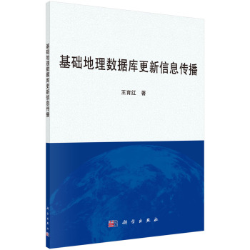 基础地理数据库更新信息传播 下载