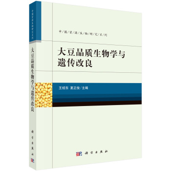 大豆品质生物学与遗传改良 下载