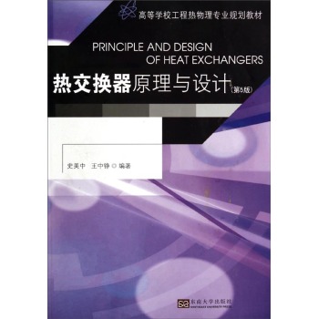 热交换器原理与设计/高等学校工程热物理专业规划教材 下载