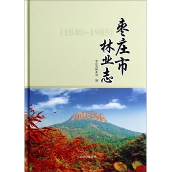 枣庄市林业志 下载