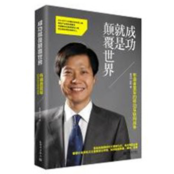 成功就是颠覆世界：雷军的移动互联网战争 下载