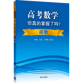 高考数学你真的掌握了吗？函数 下载
