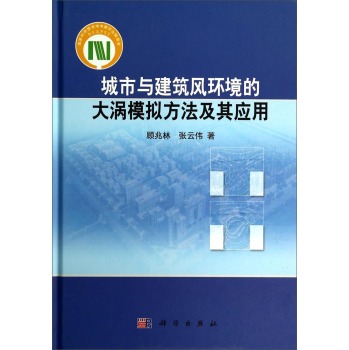 城市与建筑风环境的大涡模拟方法及其应用 下载