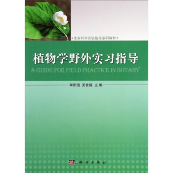 植物学野外实习指导 下载