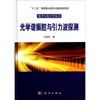 光学谐振腔与引力波探测 下载