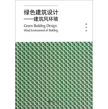绿色建筑设计：建筑风环境 下载