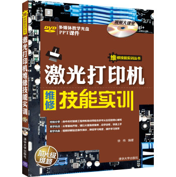 激光打印机维修技能实训/维修技能实训丛书 下载
