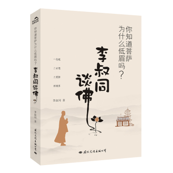 你知道菩萨为什么低眉吗？李叔同谈佛 下载
