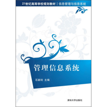 管理信息系统/21世纪高等学校规划教材·信息管理与信息系统 下载