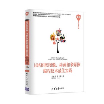 清华开发者书库：iOS图形图像动画和多媒体编程技术最佳实践 下载