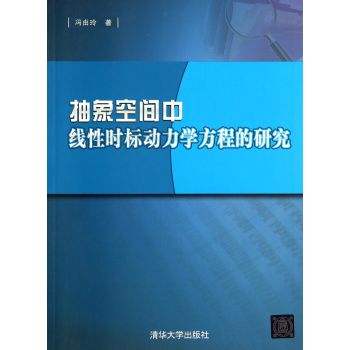 抽象空间中线性时标动力学方程的研究 下载
