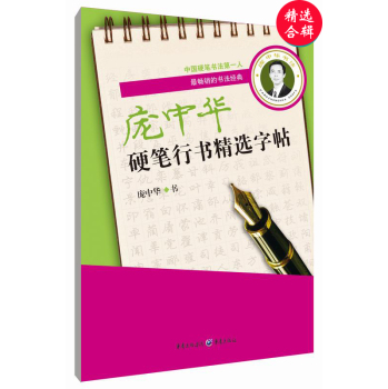 庞中华硬笔行书精选字帖 下载