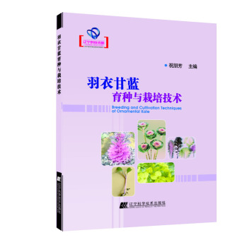 羽衣甘蓝育种与栽培技术 下载