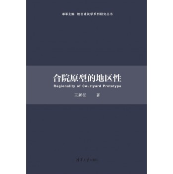 地区建筑学系列研究丛书：合院原型的地区性 下载