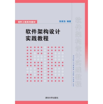 软件工程系列教材：软件架构设计实践教程 下载
