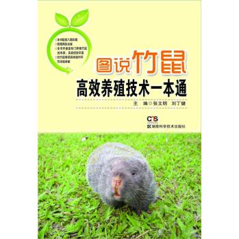 图说竹鼠高效养殖技术一本通 下载