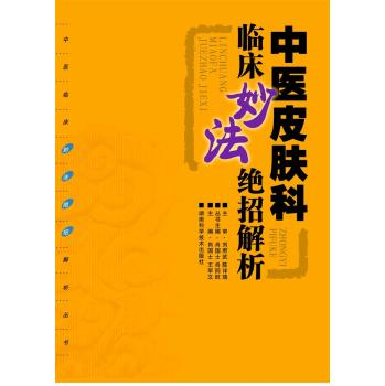 中医临床妙法绝招解析丛书：中医皮肤科临床妙法绝招解析 下载