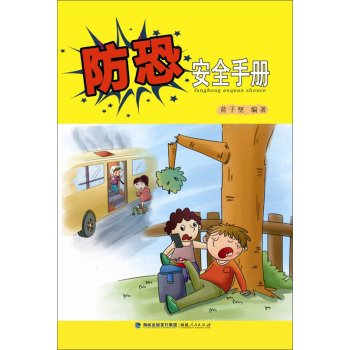 防恐安全手册 下载