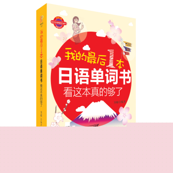 我的最后一本日语单词书，看这本真的够了 下载