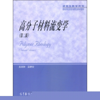 高分子材料流变学 下载