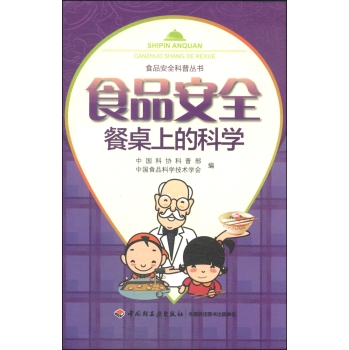 食品安全科普丛书·食品安全：餐桌上的科学 下载