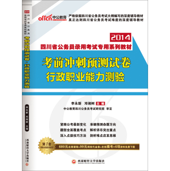 中公版·2014四川省公务员录用考试专用系列教材：考前冲刺预测试卷·行政职业能力测验 下载