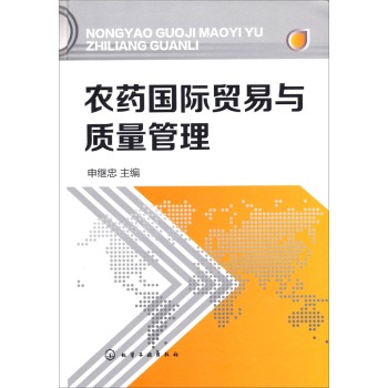 农药国际贸易与质量管理 下载