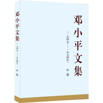 邓小平文集中卷 下载