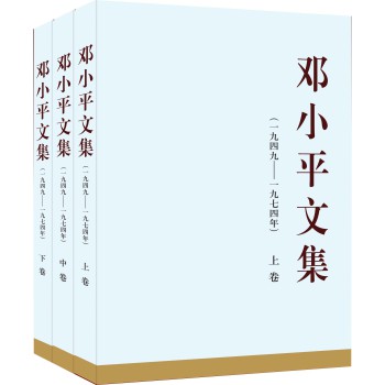 邓小平文集 下载