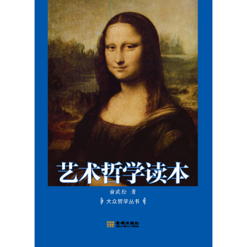 艺术哲学读本 下载